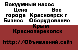 Вакуумный насос Refco › Цена ­ 11 000 - Все города, Красноярск г. Бизнес » Оборудование   . Крым,Красноперекопск